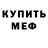 МЕФ мяу мяу Ariah Chouwanto